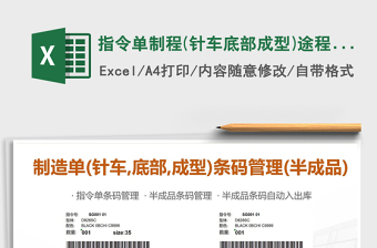 2022年指令單制程(針車底部成型)途程條碼管理(半成品)免費下載