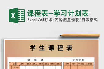 2021年課程表-學習計劃表免費下載