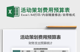 2021年活動策劃費用預算表