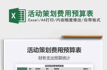 2021年活動策劃費用預(yù)算表