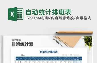 2022年自動(dòng)統(tǒng)計(jì)排班表
