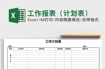 2022年工作報(bào)表（計(jì)劃表）免費(fèi)下載