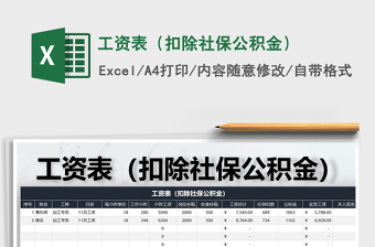 2022年工資表（扣除社保公積金）