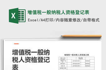 2021年增值稅一般納稅人資格登記表免費(fèi)下載