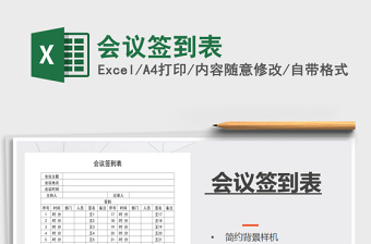 2021年會(huì)議簽到表