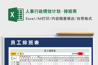2022年人事行政績效計劃-排班表免費(fèi)下載