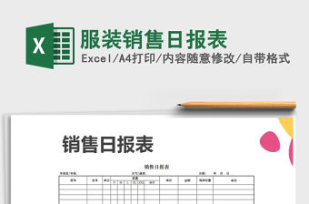 2022年服裝銷售日報表