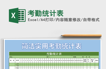 2022年考勤統(tǒng)計(jì)表免費(fèi)下載