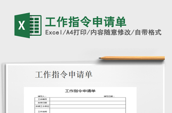 2021年工作指令申請單