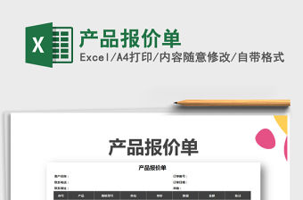 2022年產品報價單免費下載