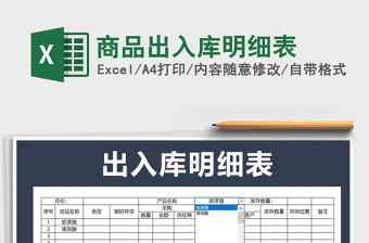 2022年商品出入庫明細(xì)表免費(fèi)下載