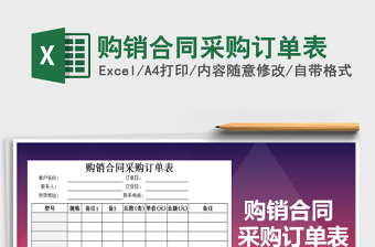 2022年購(gòu)銷(xiāo)合同采購(gòu)訂單表