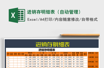2021年進(jìn)銷存明細(xì)表（自動(dòng)管理）