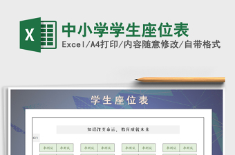 2022年中小學(xué)學(xué)生座位表