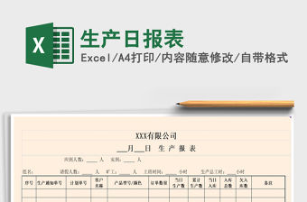 2021年生產日報表