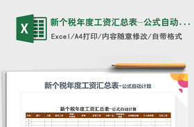 工資表個稅計算公式新個稅