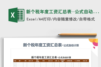 2021年新個(gè)稅年度工資匯總表-公式自動(dòng)計(jì)算免費(fèi)下載