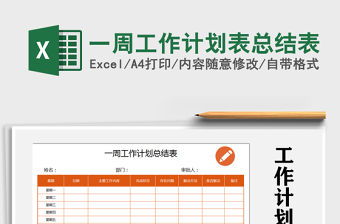 2021年一周工作計劃表總結表