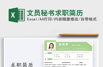 2021年文員秘書求職簡(jiǎn)歷