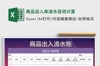 2021年商品出入庫流水自動計算免費下載