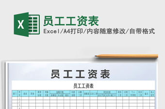 2022年員工工資表免費下載