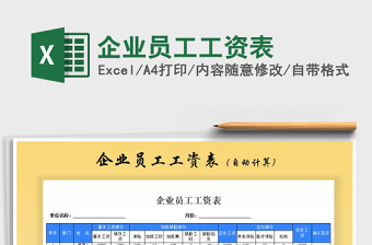 2021年企業(yè)員工工資表