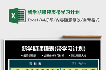 2021年新學(xué)期課程表帶學(xué)習(xí)計(jì)劃