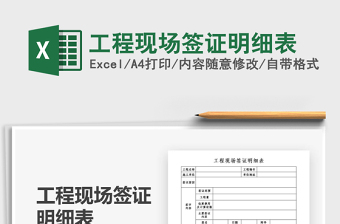 2021年工程現(xiàn)場簽證明細(xì)表