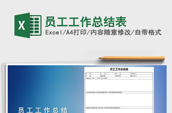 2022年員工工作總結表
