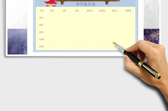 2022年學(xué)生值日表