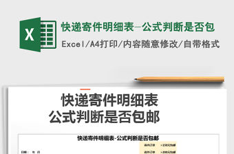 2021年快遞寄件明細(xì)表-公式判斷是否包