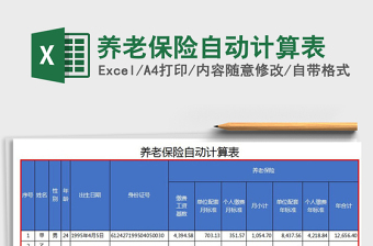 2022excel表格计算养老保险公式