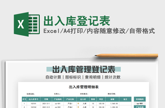 2021年出入庫(kù)登記表