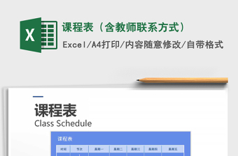 2021年課程表（含教師聯(lián)系方式）免費(fèi)下載