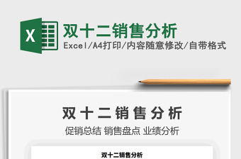 2021年雙十二銷售分析