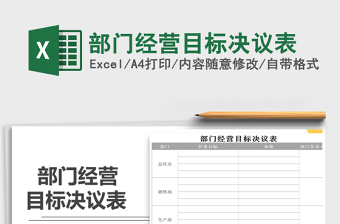 2022年部門經(jīng)營目標(biāo)決議表免費(fèi)下載