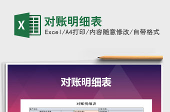 2022年對(duì)賬明細(xì)表免費(fèi)下載