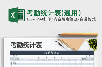2021年考勤統(tǒng)計表(通用）免費下載