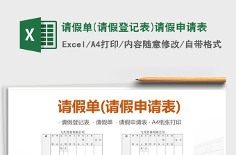 2022年請(qǐng)假單(請(qǐng)假登記表)請(qǐng)假申請(qǐng)表免費(fèi)下載