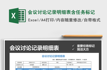 2021年會議討論記錄明細表含任務標記
