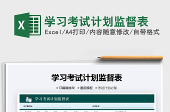2021年學(xué)習考試計劃監(jiān)督表