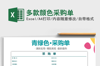 2021年多款顏色采購單免費下載