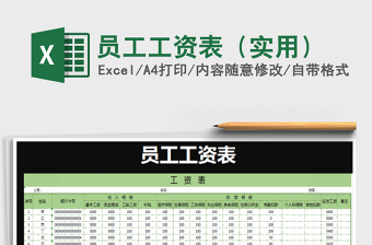 2021年員工工資表（實用）