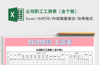2021年公司職工工資表（含個(gè)稅）免費(fèi)下載