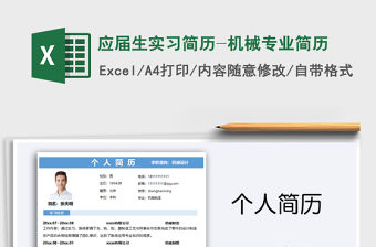 2021年應屆生實習簡歷-機械專業簡歷