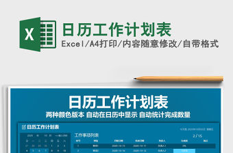 2021年日歷工作計(jì)劃表