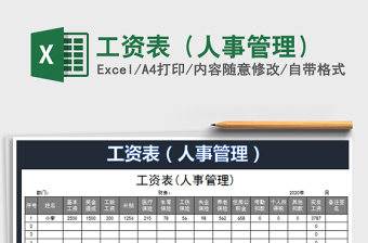 2021年工資表（人事管理）