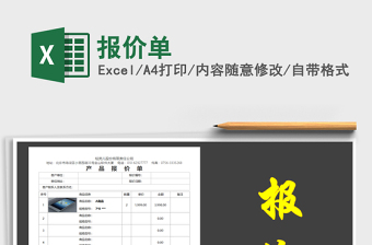 2021年報(bào)價(jià)單