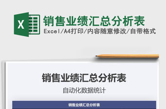 2021年銷售業績匯總分析表