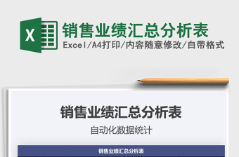 2021年銷售業(yè)績匯總分析表